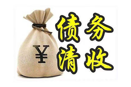 丹江口清账公司